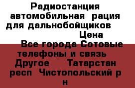 Радиостанция автомобильная (рация для дальнобойщиков) President BARRY 12/24 › Цена ­ 2 670 - Все города Сотовые телефоны и связь » Другое   . Татарстан респ.,Чистопольский р-н